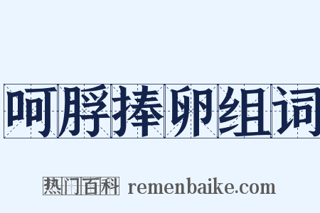 呵脬捧卵组词是什么意思的图片